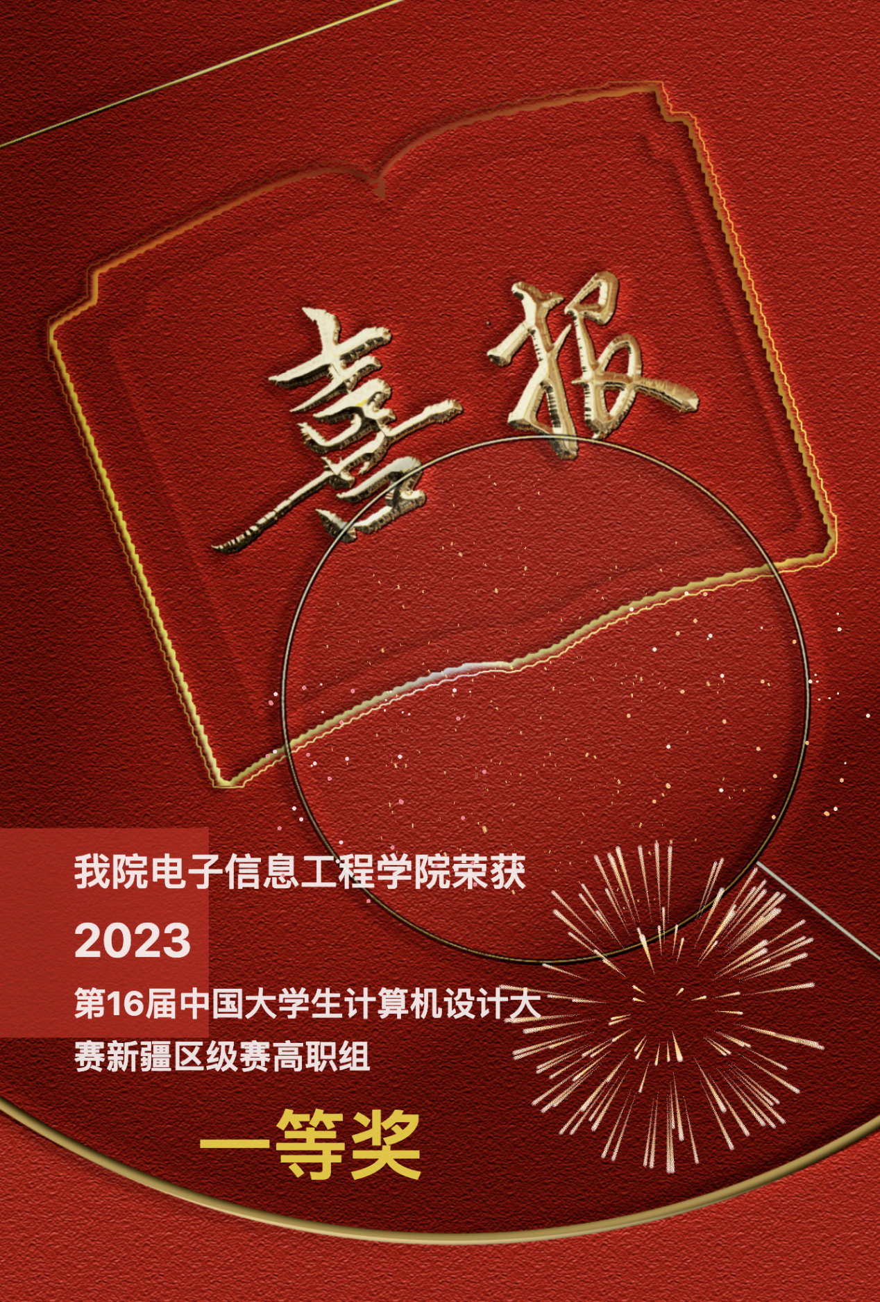 技能成才，科教兴国——热烈祝贺沐鸣平台电子信息工程沐鸣荣获“一等奖”